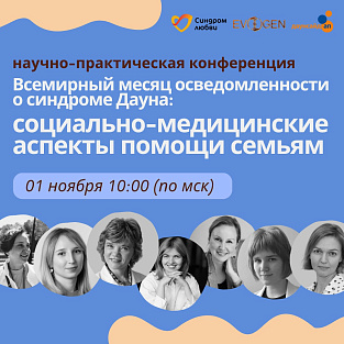 Узнайте больше о синдроме Дауна: Научно-практическая конференция для специалистов и родителей «Социально-медицинские аспекты помощи семьям»